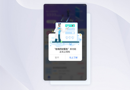 UI设计在线问诊新功能上线提示APP界面设计高清图片