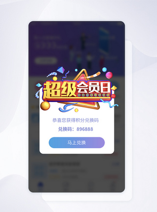 UI设计超级会员积分兑换提示APP界面设计模板