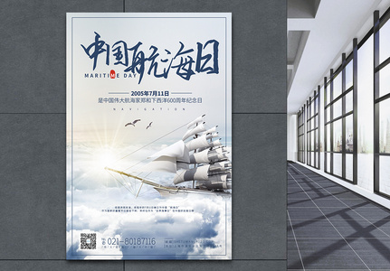 中国航海日宣传海报高清图片