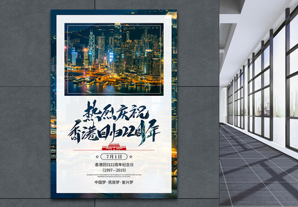 香港景色香港回归22周年纪念海报高清图片