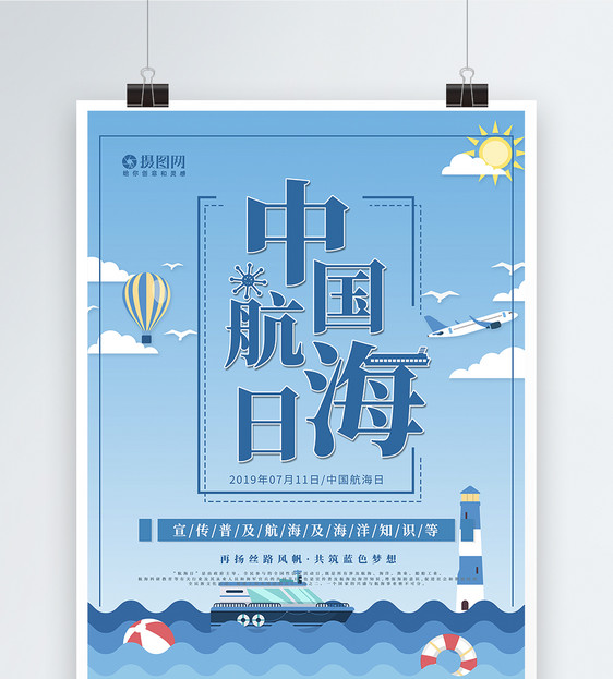 蓝色简约中国航海日宣传海报图片