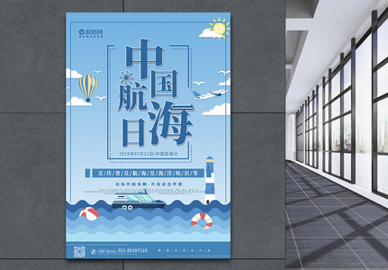 蓝色简约中国航海日宣传海报高清图片