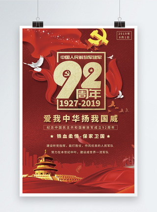 八一建军92周年海报设计图片