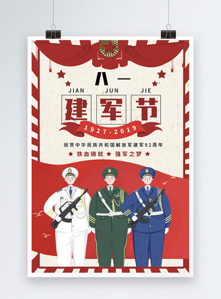 八一建军节宣传海报设计图片