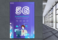 5G时代智能科技海报设计图片