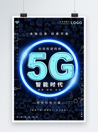 5G智能时代科技海报设计图片