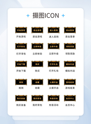 UI设计游戏工具icon图标图片