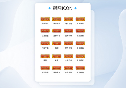 UI设计游戏工具icon图标图片