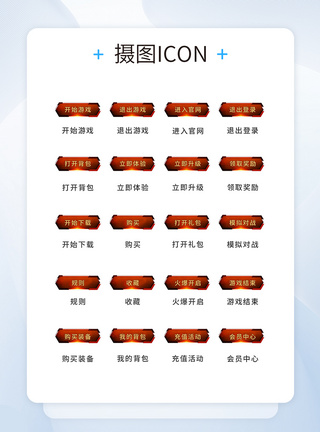 UI设计游戏工具icon图标图片