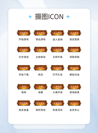 UI设计游戏工具icon图标图片