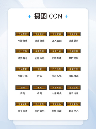 UI设计游戏工具icon图标图片