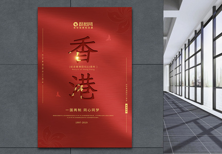 红色香港回归纪念日22周年海报图片