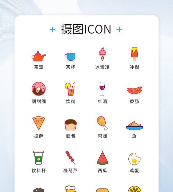 多色食物图标icon图片