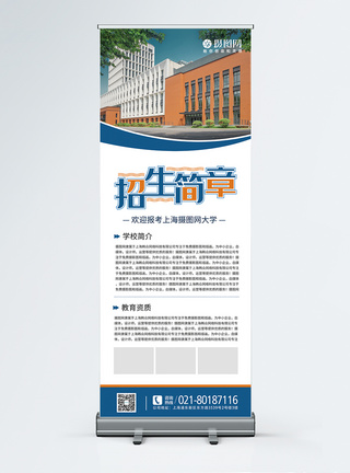 大学招生简章X展架图片