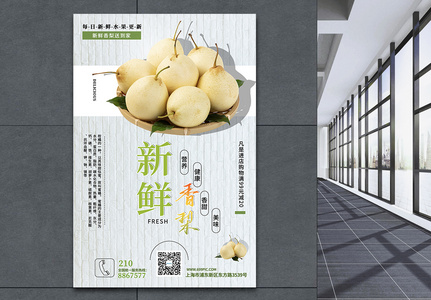 新鲜香梨新品上市水果海报图片