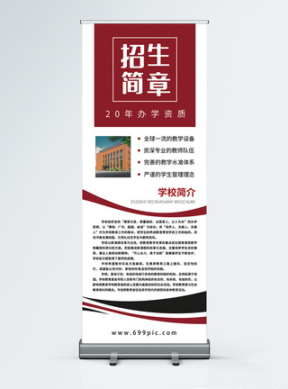 大学招生简章X展架图片