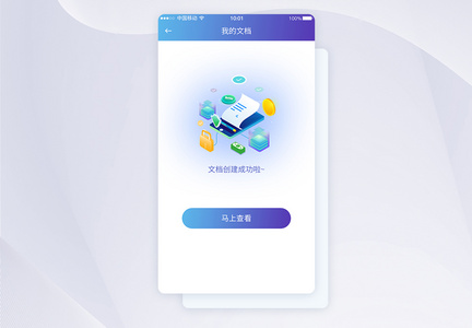 UI设计我的文档上传成功提示APP界面图片