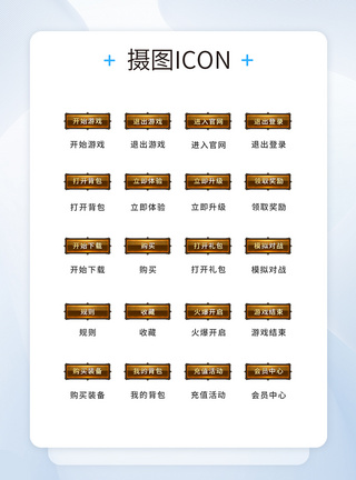 UI设计游戏工具icon图标图片