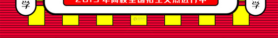 2019高校全国招生公众号封面配图图片