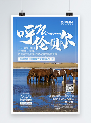 内蒙古呼伦贝尔旅游海报图片
