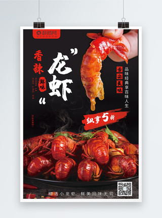 美食香辣小龙虾海报图片