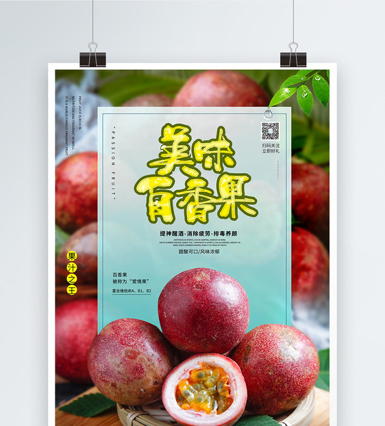 美味百香果水果海报图片