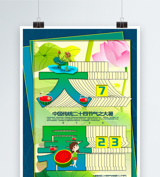 创意字体大暑传统节气宣传海报图片
