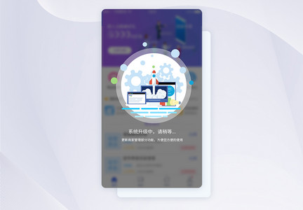 UI设计系统升级提示APP界面设计图片