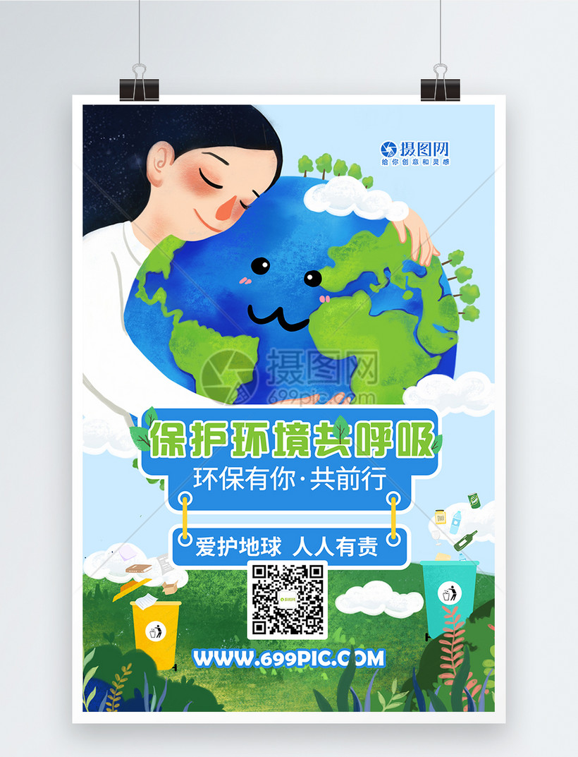 绿色环保爱护环境公益海报模板素材 正版图片 摄图网