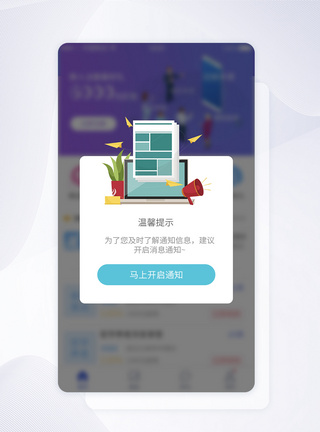 UI设计通知消息提醒开通APP界面图片