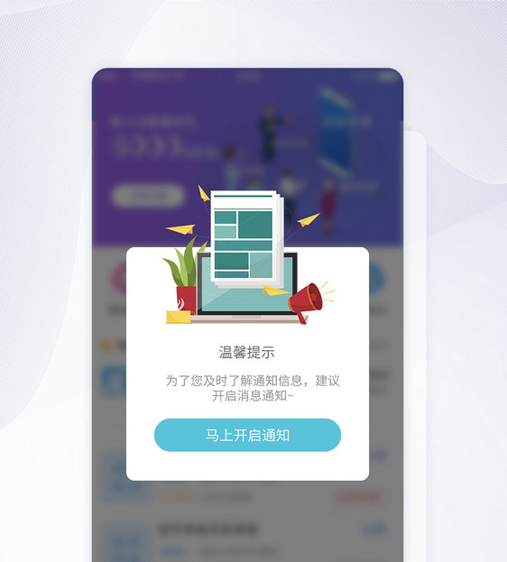 UI设计通知消息提醒开通APP界面图片