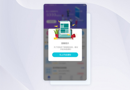 UI设计通知消息提醒开通APP界面图片