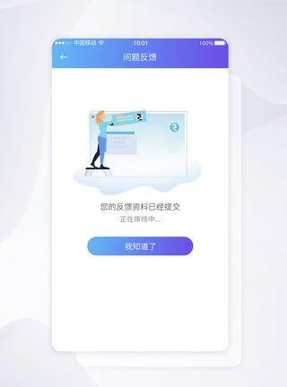 UI设计问题资料收集反馈提示APP界面图片