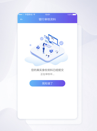 移动端背景UI设计银行身份资料认证审核提示APP界面模板