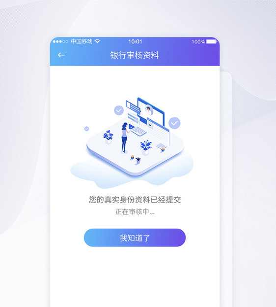 UI设计银行身份资料认证审核提示APP界面图片