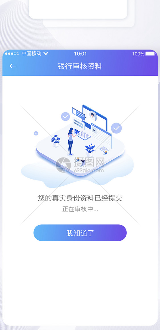 UI设计银行身份资料认证审核提示APP界面图片