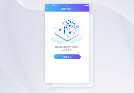 UI设计银行身份资料认证审核提示APP界面图片