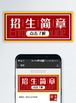 报考招生简章公众号封面配图模板