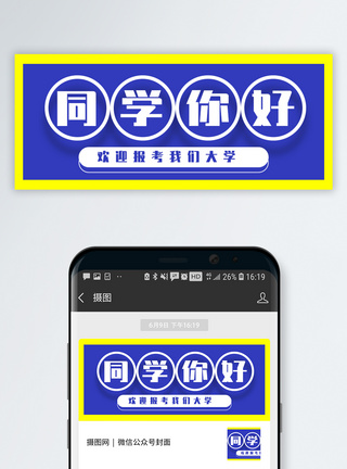 欢迎报考我们大学公众号封面配图模板