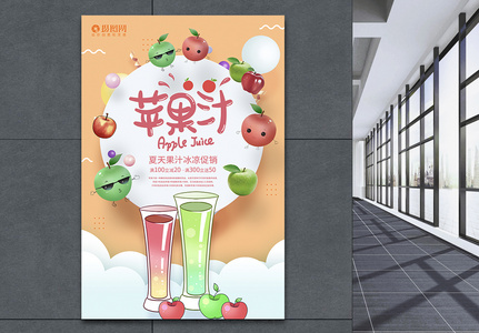 苹果汁促销海报高清图片