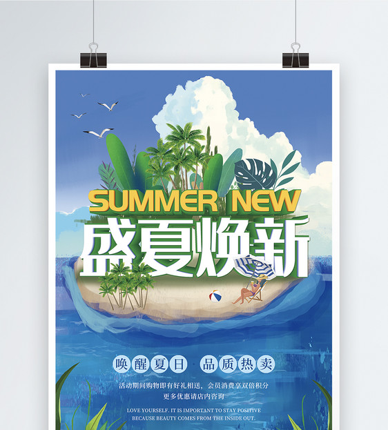 盛夏焕新促销海报图片