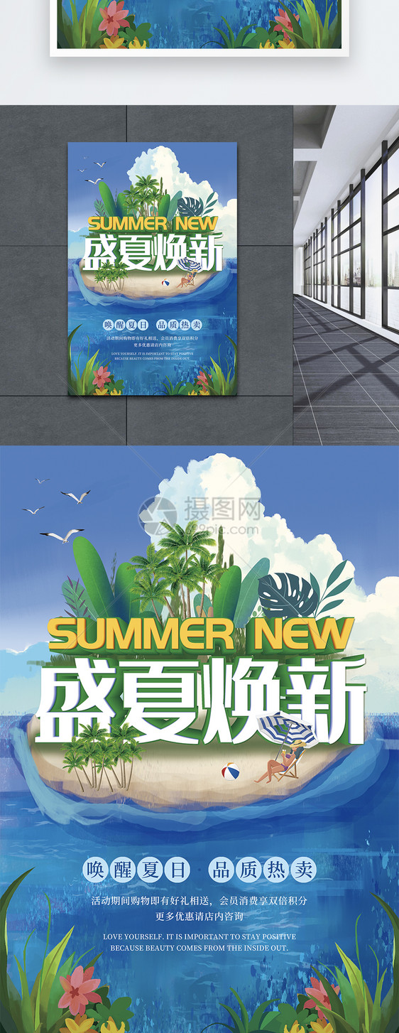 盛夏焕新促销海报图片