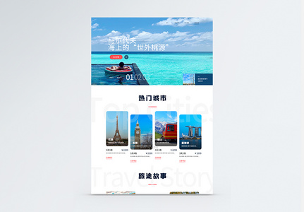 UI设计web环球旅游网站高清图片