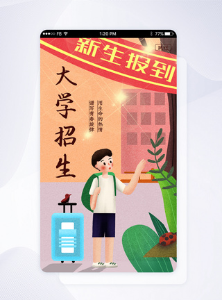 UI设计大学招生启动页页面图片