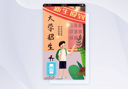 UI设计大学招生启动页页面图片