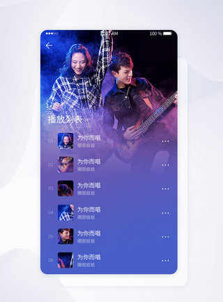 UI设计蓝色渐变音乐APP播放列表UI手机界面音乐APP高清图片素材