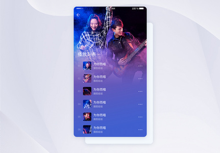 UI设计蓝色渐变音乐APP播放列表UI手机界面图片