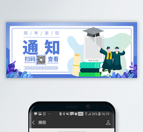 高考入取通知公众号封面图片