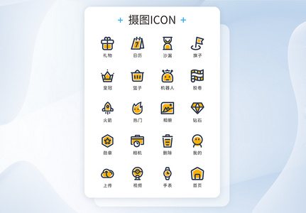 ui黄色线性icon图标设计图片