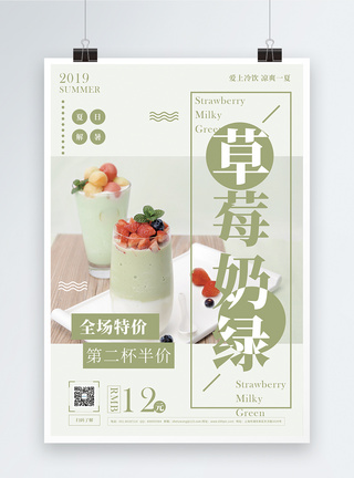 草莓奶绿饮品海报图片